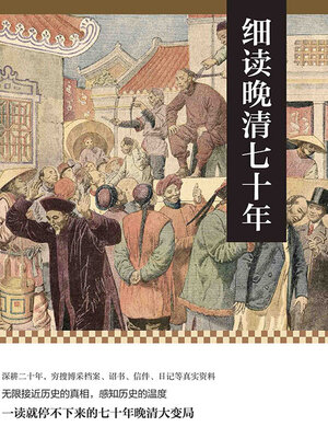cover image of 细读晚清七十年